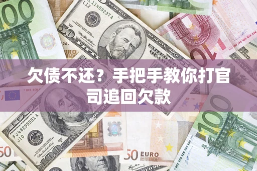 北京欠债不还？手把手教你打官司追回欠款