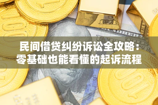 北京民间借贷纠纷诉讼全攻略:零基础也能看懂的起诉流程与证据整理指南 北京民间借贷纠纷诉讼全攻略:零基础也能看懂的起诉流程与证据整理指南