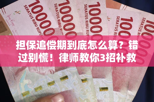 北京担保追偿期到底怎么算？错过别慌！律师教你3招补救