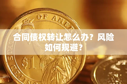 北京合同债权转让怎么办？风险如何规避？