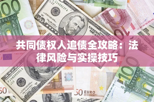 北京共同债权人追债全攻略：法律风险与实操技巧
