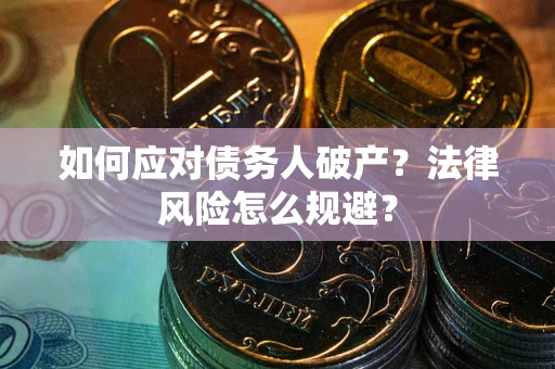 北京如何应对债务人破产？法律风险怎么规避？