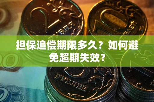 北京担保追偿期限多久？如何避免超期失效？