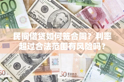北京民间借贷如何签合同？利率超过合法范围有风险吗？
