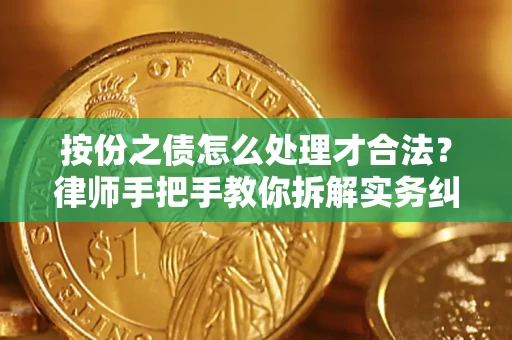 北京按份之债怎么处理才合法？律师手把手教你拆解实务纠纷