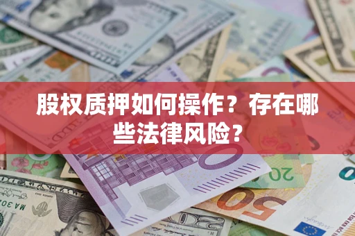 北京股权质押如何操作？存在哪些法律风险？
