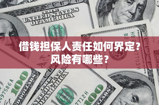 北京借钱担保人责任如何界定?风险有哪些? 北京借钱担保人责任如何界定?风险有哪些?
