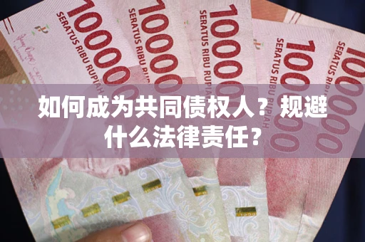 北京如何成为共同债权人？规避什么法律责任？