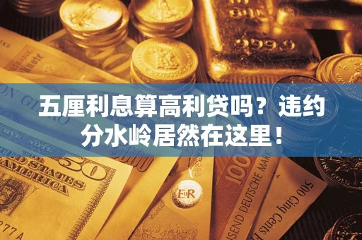 北京五厘利息算高利贷吗？违约分水岭居然在这里！