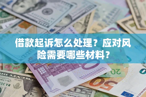 北京借款起诉怎么处理？应对风险需要哪些材料？