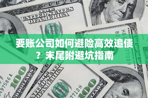 北京要账公司如何避险高效追债？末尾附避坑指南