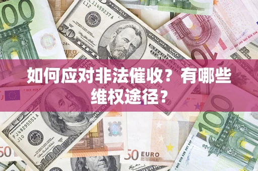 北京如何应对非法催收？有哪些维权途径？
