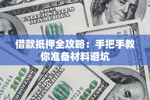 北京借款抵押全攻略：手把手教你准备材料避坑