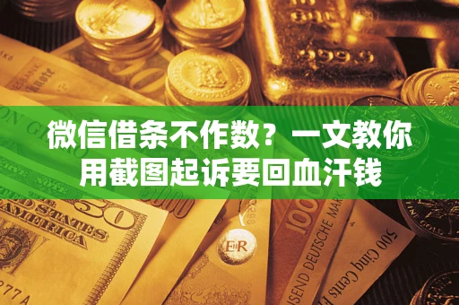 北京微信借条不作数？一文教你用截图起诉要回血汗钱