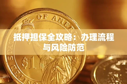 北京抵押担保全攻略：办理流程与风险防范