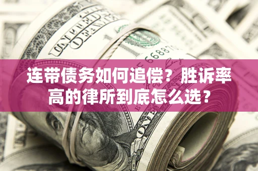 北京连带债务如何追偿？胜诉率高的律所到底怎么选？