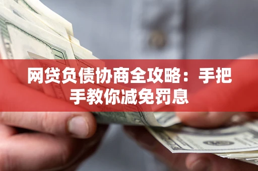北京网贷负债协商全攻略：手把手教你减免罚息