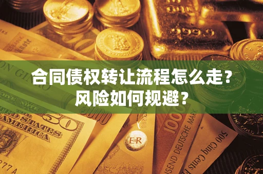 北京合同债权转让流程怎么走？风险如何规避？