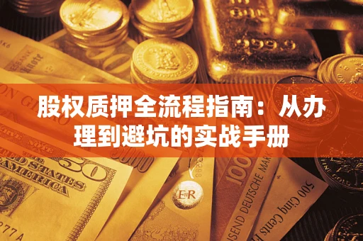 北京股权质押全流程指南：从办理到避坑的实战手册