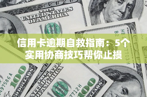 北京信用卡逾期自救指南：5个实用协商技巧帮你止损