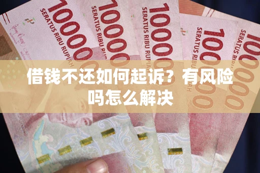 北京借钱不还如何起诉？有风险吗怎么解决