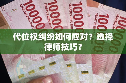 北京代位权纠纷如何应对？选择律师技巧？