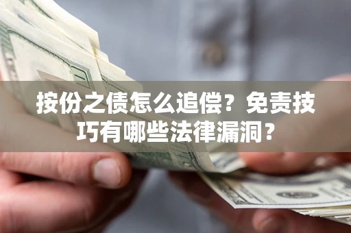 北京按份之债怎么追偿？免责技巧有哪些法律漏洞？
