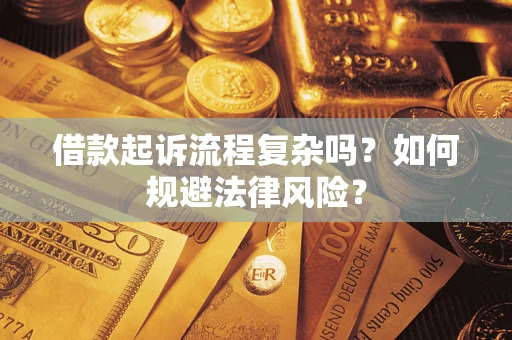 北京借款起诉流程复杂吗？如何规避法律风险？