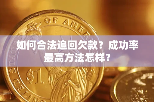 北京如何合法追回欠款？成功率最高方法怎样？