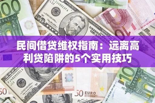 北京民间借贷维权指南：远离高利贷陷阱的5个实用技巧