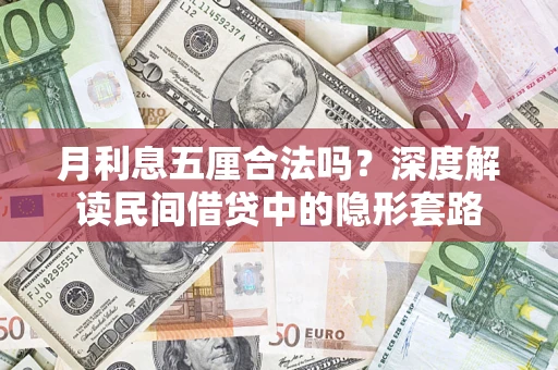 北京月利息五厘合法吗？深度解读民间借贷中的隐形套路