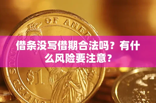 北京借条没写借期合法吗？有什么风险要注意？