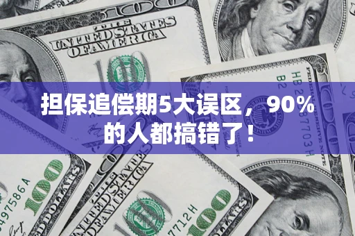 北京担保追偿期5大误区，90%的人都搞错了！