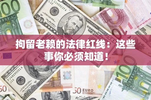 北京拘留老赖的法律红线：这些事你必须知道！