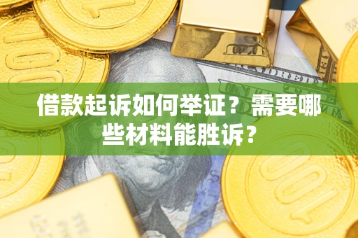 北京借款起诉如何举证？需要哪些材料能胜诉？