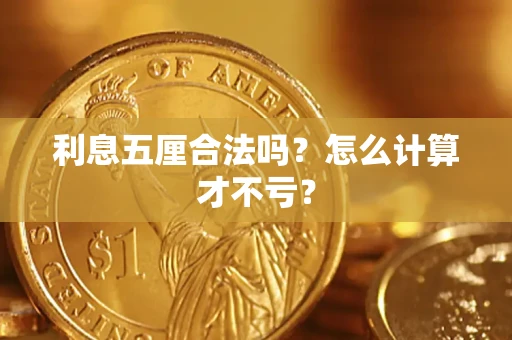 北京利息五厘合法吗？怎么计算才不亏？