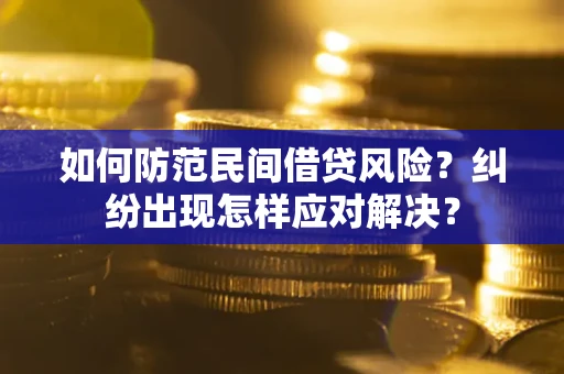 北京如何防范民间借贷风险？纠纷出现怎样应对解决？