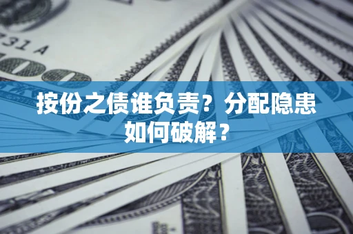 北京按份之债谁负责？分配隐患如何破解？