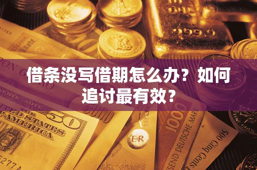 北京借条没写借期怎么办？如何追讨最有效？