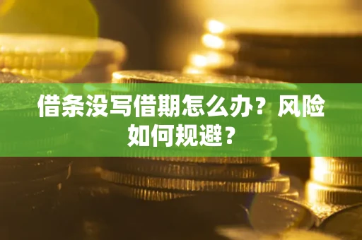 北京借条没写借期怎么办？风险如何规避？