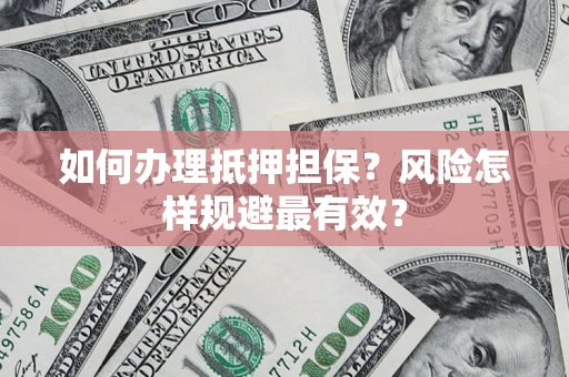 北京如何办理抵押担保？风险怎样规避最有效？