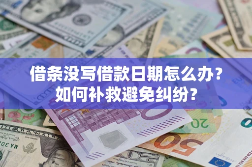 北京借条没写借款日期怎么办？如何补救避免纠纷？