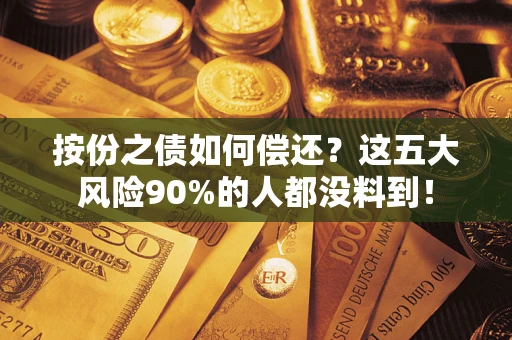 北京按份之债如何偿还？这五大风险90%的人都没料到！