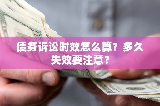 北京债务诉讼时效怎么算？多久失效要注意？