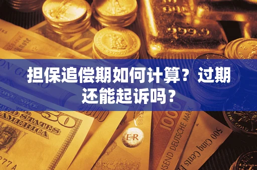 北京担保追偿期如何计算？过期还能起诉吗？