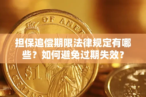 北京担保追偿期限法律规定有哪些？如何避免过期失效？