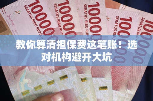 北京教你算清担保费这笔账！选对机构避开大坑