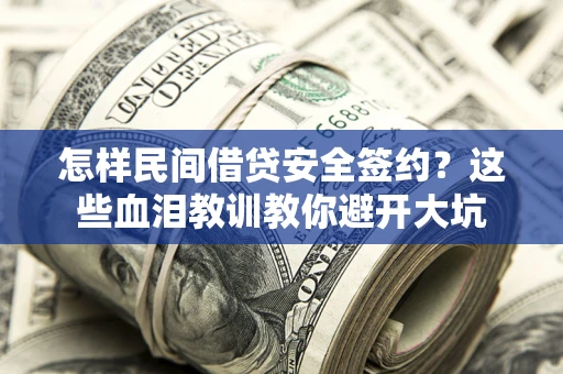 北京怎样民间借贷安全签约？这些血泪教训教你避开大坑