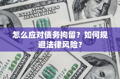 北京怎么应对债务拘留？如何规避法律风险？