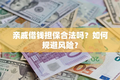 北京亲戚借钱担保合法吗？如何规避风险？